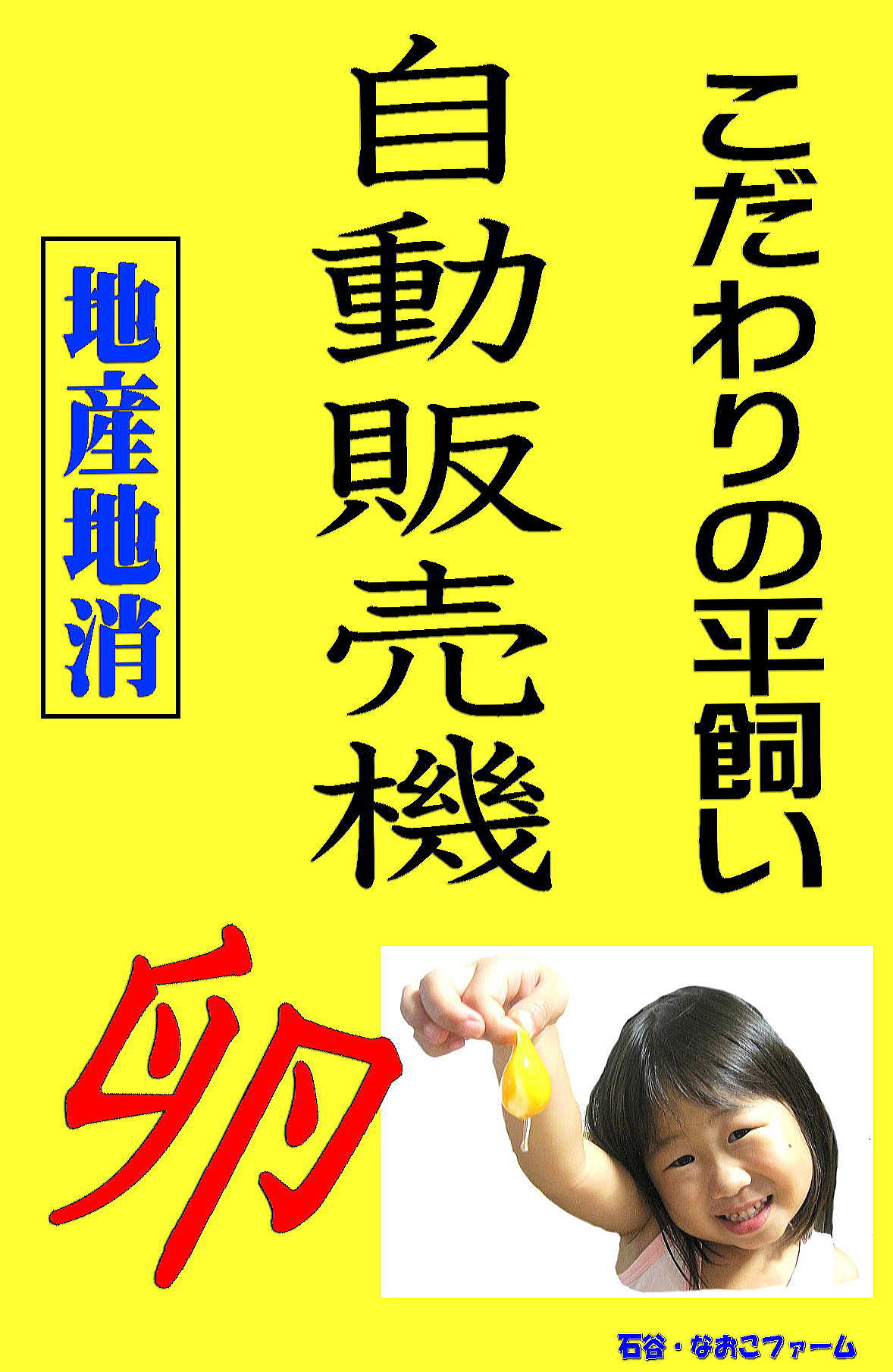 口コミ、評判、鹿児島 たまご 鶏 雛 ヒナ ひな 販売 自販機 無人販売 譲る 平飼い なおこファーム、自然 鹿児島 卵 鶏 雛 ヒナ ひな 販売 譲る